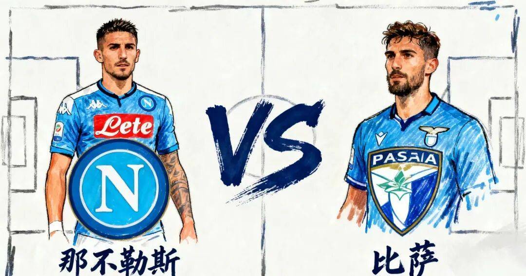 9-22足球扫盘赛事解读【重磅上线】那不勒斯 VS 比萨